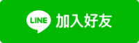 加入好友